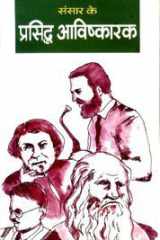 Sansar Ke Prasiddh Khoji (Hindi Edition) cover image