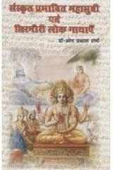 Sanskrit Prabhavi Mahasuni evam Sirmori Lok Gaathayein cover image