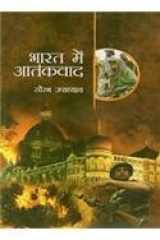 Hkkjr esa vkradokn cover image