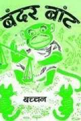 (Bandar Bant) (Hindi Edition) cover image