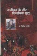 Panipat ke teen nirnayak yudh cover image