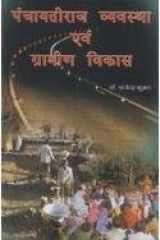Panchayati Raj Vyavastha mein Gramin Vikas cover image