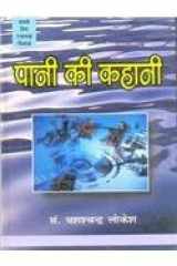 Pani Ki Kahani (Hindi Edition) cover image