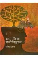 Samajik Manovigyan (Social Psychology) cover image