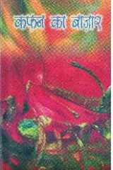 Kafan Ka Bazaar cover image