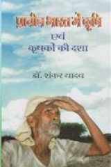 Prachin Bharat mein Krishi evam Krishako ki Dashaa cover image