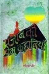 Punjab Ki Prem Kahaniyan (Hindi) cover image