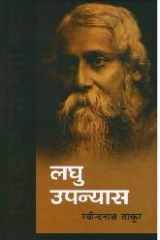 Laghu Upanyas cover image