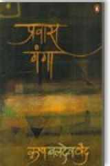 Pravaasa Gacngaa: Paainca Lambai Kahaaniyaaim cover image