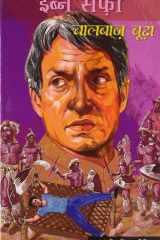 Chaalbaaz Boodha : Jasusi Dunia Series cover image