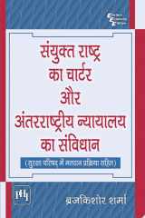 संयुक्त राष्ट्र का चार्टर और अंतरराष्ट्रीय न्यायालय का संविधान (Sanyukt Rashtra Ka Charter Aur Antarrashtriya Nayayalaya Ka Samvidhan) cover image