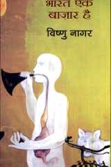 Bharat Ek Bazar Hai cover image