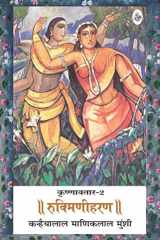 Krishnavtar-2 : Rukmani Haran cover image