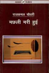 Machhali Mari Hui Stri Samlaingita Ko Rekhankit Karta Upanyas cover image