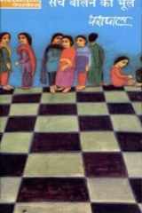 Sach Bolne Ki Bhool cover image