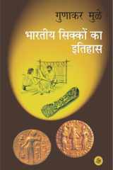 भारतीय सिक्कों का इतिहास cover image
