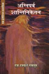 Agniparva Śāntiniketan ek Hangeriyan gṛhavadhu kī ḍāyari cover image