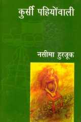 Kursi Pahiyonwali cover image