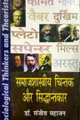 Samajshastriya Chintak Evam Sidhantkar (sociological Thinkers And Theories) cover image