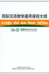 国际汉语教学通用课程大纲（荷兰语、汉语对照） cover image