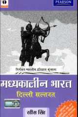 Madhyakalin Bharat: Dilli Sultanat cover image