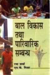 Bal Vikas Tatha Parivarik Sambandh cover image