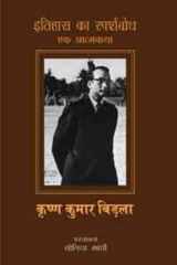 इतिहास का स्पर्शबोध: एक आत्मकथा cover image