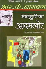 Maalgudi Ka Aadamkhor (Hindi Edition) cover image