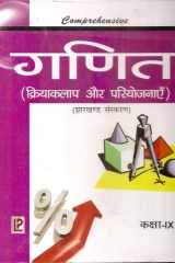 Comprehensive Math Laboratory (Experiment & Workbook) IX (Hindi Medium) cover image