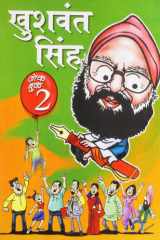 Khushwant Singh Joke Book - 2 (hindi), 1/e cover image