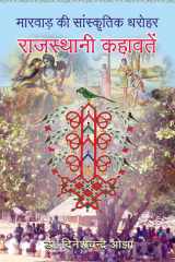 Marwar Ki Sanskratik Dharohar: Rajasthan Kahawatan (Hindi) cover image