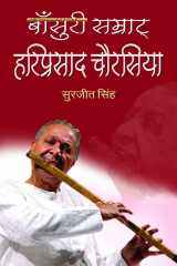 Bansuri Samrat Hariprasad Chaurasia Bansuri Samrat Hariprasad Chaurasia: Symphony of the Bamboo Flute - Surjit Singh cover image