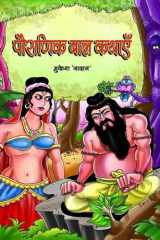 Pauranik Bal Kathayen Pauranik Bal Kathayen: Mythological Children's Stories cover image