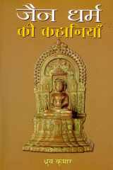Jain Dharma Ki Kahaniyan Bestseller Book by Dhruva Kumar: Jain Dharma Ki Kahaniyan cover image