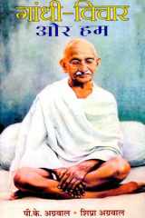 Gandhi Vichar Aur Hum Bestseller Book by Pramoda Kumara Agravala: Gandhi Vichar Aur Hum cover image