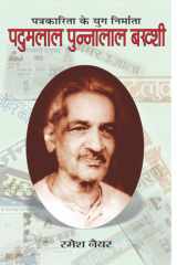 Padumlal Punnalal Bakshi Bestseller Book by Ramesh Nayyar: Padumlal Punnalal Bakshi cover image