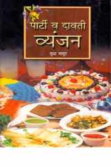 Party Va Dawati Vyanjan Bestseller Book by Sudha Mathur: Party Va Dawati Vyanjan cover image