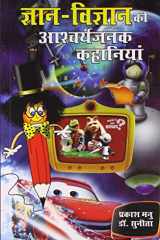 Gyan Vigyan Ki Aashcharyajanak Kahaniyan (Hindi Edition) cover image