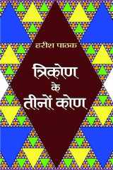 Trikon Ke Tinon Kon Trikon Ke Tinon Kon: Exploring the Three Corners of Self - Harish Pathak cover image