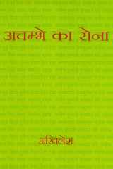 Achambhe Ka Rona cover image