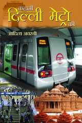 Kahani Delhi Metro Ki Kahani Delhi Metro Ki: Chronicles of the Delhi Metro - Aditya Awasthi cover image