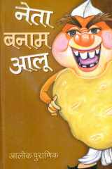 Neta Banam Aaloo Bestseller Book by Aalok Puranik: Neta Banam Aaloo cover image