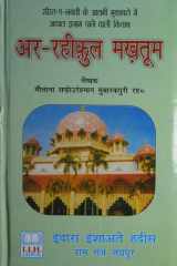 Ar-Raheeq Al-Makhtum - Biography of the Prophet Muhammed (SaW) HINDI cover image