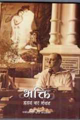 BHAKTI- AN AFFAIR OF THE HEART (Hardcover-Hindi) cover image