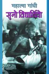 Suno Vidyarthiyo Suno Vidyarthiyo: Listen, Students by MAHATMA GANDHI cover image