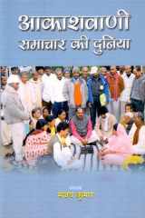 Akashvani Samachar Ki Duniya Akashvani Samachar Ki Duniya: Broadcasting the World of News - Sanjay Kumar cover image