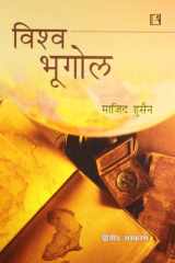 Vishwa Bhugol (World Geography) (2Nd Ed.) (Hindi Edition) cover image