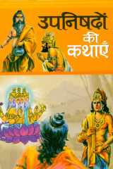 Upanishadon Ki Kathayen Upanishadon Ki Kathayen by Harish Sharma: Stories from the Upanishads cover image