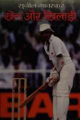 Khel Aur Khiladi Bestseller Book by Sunil Gavaskar: Khel Aur Khiladi cover image