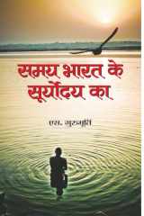Samaya Bharat Ke Suryodya Ka Samaya Bharat Ke Suryodya Ka by S Gurumurthy: Insights into India's Economic Rise cover image